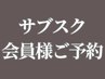 《サブスク会員様》ご予約クーポン