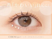 クロム アイプラス 狭山 入曽店(CHROM eye+)/まつげパーマ/入曽/狭山/新所沢