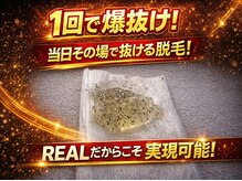 リアル(REAL)の雰囲気（1回の施術での即感効果！しぶとく濃い毛はREALへお任せ下さい♪）