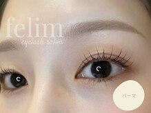 フェリム 烏丸店(felim)/コスメリフトで目元パッチリ◎