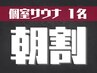 【個室サウナ】平日限定/朝7～12時の入店で朝割♪ 120分1名様