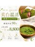【美肌温活】抹茶パック付♪酵素沐浴90分で透明感アップ