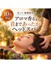 【首こり・眼精疲労】アロマ香る♪首まであったかヘッドスパ