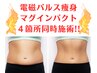 【電磁パルス痩身】30分寝ているだけ2万回筋肉運動4箇所同時施術強力引き締め