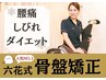 ☆人気No.1☆肩こり、腰痛、姿勢の悪さに【骨盤矯正整体】8,000円→3,800円