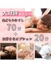 ★大人気★ もみ70分 ＋【肩甲骨orハンドor炭酸ヘッド】20分　計90分　¥6700