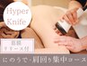 【二の腕・肩スッキリ】筋膜リリース+ハイパーナイフ＋骨格筋リンパ120分