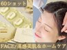 【初回限定】≪Face≫速感美肌＆ホームケア♪★￥25,300→￥9,900
