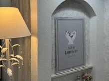 サロン ルミエール(Salon Lumiere)