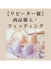 商品購入やフィッティング／施術なし ￥0 ／ 30分