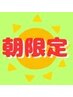 平日朝限定!【女性用】足アジア30分 全身45分 顔・頭15分 6710円→6410円