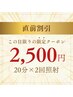  【口コミ必須】水光ホワイトニング体験20分×2回  ￥7980→￥2500