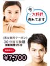 【¥1,100割引クーポン】＜男女兼用＞30分脱毛当て放題¥8,800→¥7,700