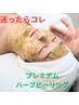 【迷ったらコレ！】最高峰！ハーブピーリングプレミアム90分￥22000