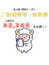 癒し～ぷ 立川店/立川店限定！ご新規様用回数券♪