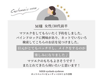 ニード 覚王山(NEED)/【口コミ紹介】マツエク