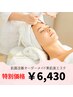 【平日13時～14時半開始限定】肌質改善オーダーメイド素肌美エステ→￥12,100