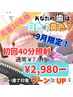 【10名様限定】好感度UP！9月超目玉◎40分たっぷり美白ホワイトニング！