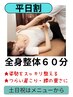 《平日割》全身整体 60分 6,600円→5,500円