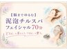 ※新メニュー【脳までゆるむ】泥泡 チルスパ フェイシャル70分