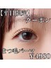 【6月平日限定】似合わせオーダーメイドまつ毛パーマ4980円