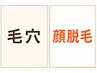 【化粧ノリUP】毛穴洗浄・毛穴ケア×顔脱毛 ¥19800→¥13200【毛穴/本八幡】