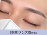 【★メンズ限定★】眉毛アイブロウWAX脱毛スタイリング