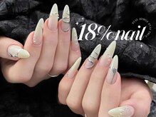 エイティーンパーセントネイル(18％ネイル)/スカルプネイル