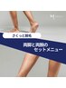 【メンズ脱毛】　両脚＆両腕セット脱毛　8000円→