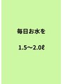 フェイシャル専門サロン サロン ド ウイッシュ&nbsp;毎日お水を1.5～2.0リットル飲みましょう！
