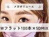 【メガボリューム】Wフラット100本×５D40束MIX束間デザイニング♪