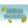勝田台駅前整骨院のお店ロゴ