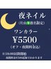 片山限定【最終受付20:30】18:00～夜間料金¥500込み（ワンカラー¥5500）