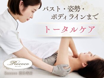 ロココ 恵比寿店(Rococo)の写真/【夏に差がつく】二の腕・ハミ肉をバストへ！姿勢から整える本格サイズアップで、後ろ姿まで美しいラインへ