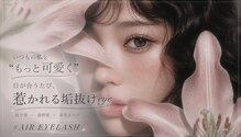 エアーアイラッシュ(#AIR EYELASH)