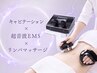 【結果重視】美ライン◎キャビテーション×超音波×リンパ 75分
