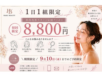 ハクビューティー(HAKU BEAUTY)の写真