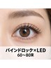 【持続性重視かつ自然な目元】LEDバインドロック☆60～80束￥9,180～