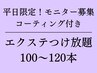 【平日限定◎まつげエクステ】　100～120本コーティング付き！¥8200→¥6300