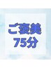 【当店おすすめ♪ご褒美コース】75分8250円