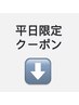これより下はお得な平日限定クーポンです