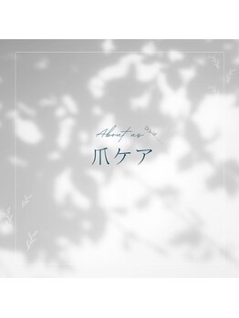 爪切り屋 足楽/爪ケア