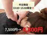 【平日限定】10時~15時　もみほぐし60＋ヘッド30　90分　7,500円→6,800円