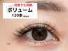 【マツエク】《濃密＆高級感》ふわっと上品 ボリューム 上120本(40set)¥4300