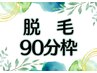 ▼▼脱毛コースをお持ちの方はこちら▼▼ 1時間半枠