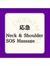 【応急施術】お着替え無し　今すぐ取りたい辛さ解消！35分  ¥3,980
