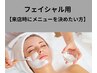 フェイシャル用【来店時にメニューを決めたい方】