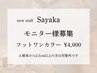 【6月末まで限定モニター!】フット/ワンカラー¥5,500→¥4,000