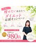 【期間限定】夏のダイエットキャンペーン￥3080→￥980