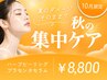 【10月限定★繰り返すニキビケア】ハーブピーリング+プラセンタセラム